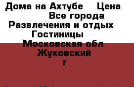 Дома на Ахтубе. › Цена ­ 500 - Все города Развлечения и отдых » Гостиницы   . Московская обл.,Жуковский г.
